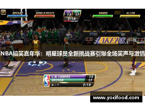 NBA搞笑嘉年华：明星球员全新挑战赛引爆全场笑声与激情