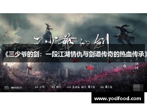 《三少爷的剑：一段江湖情仇与剑道传奇的热血传承》
