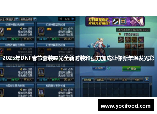 2025年DNF春节套装曝光全新时装和强力加成让你新年焕发光彩