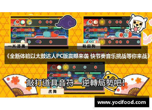《全新体验以太鼓达人PC版震撼来袭 快节奏音乐挑战等你来战》