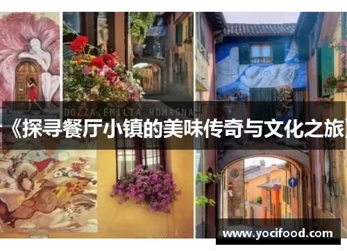 《探寻餐厅小镇的美味传奇与文化之旅》 《探寻餐厅小镇的美味传奇与文化之旅》