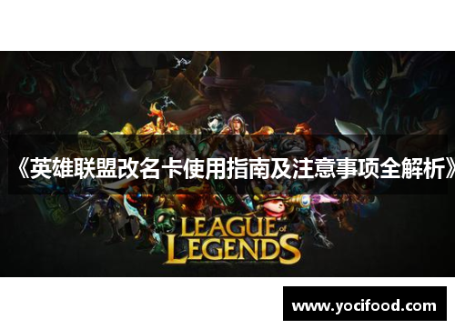 《英雄联盟改名卡使用指南及注意事项全解析》