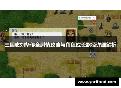 三国志刘备传全剧情攻略与角色成长路径详细解析 三国志刘备传全剧情攻略与角色成长路径详细解析