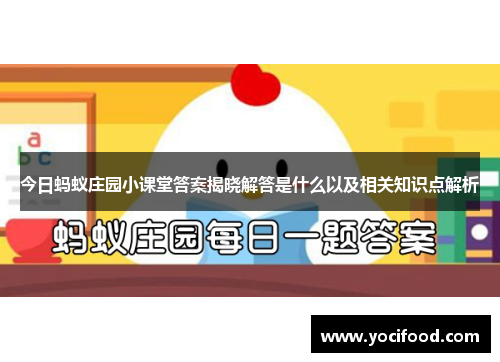 今日蚂蚁庄园小课堂答案揭晓解答是什么以及相关知识点解析 今日蚂蚁庄园小课堂答案揭晓解答是什么以及相关知识点解析