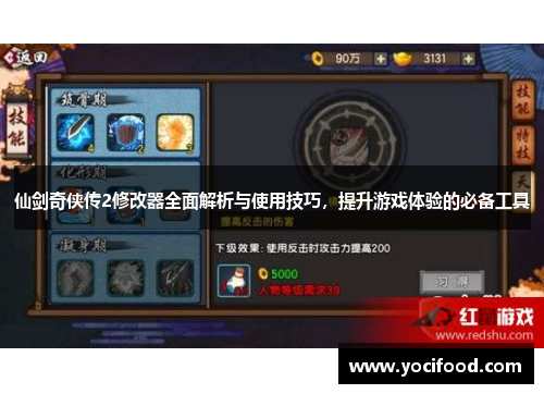 仙剑奇侠传2修改器全面解析与使用技巧，提升游戏体验的必备工具