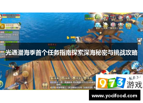 光遇潜海季首个任务指南探索深海秘密与挑战攻略