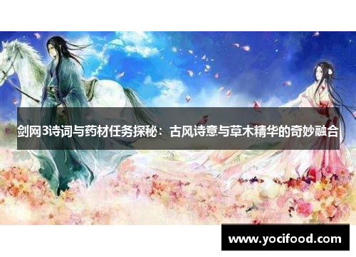 剑网3诗词与药材任务探秘：古风诗意与草木精华的奇妙融合