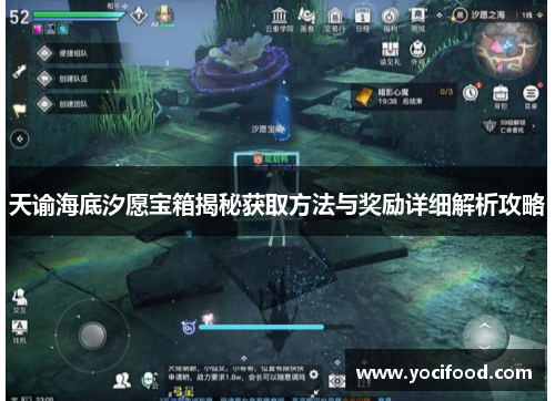 天谕海底汐愿宝箱揭秘获取方法与奖励详细解析攻略