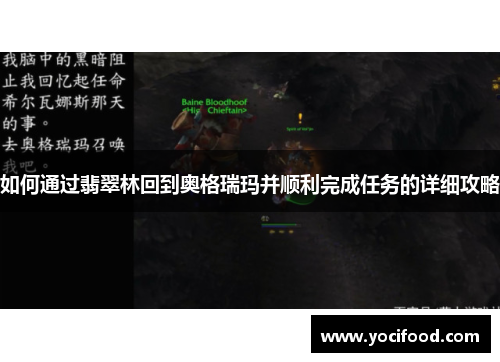 如何通过翡翠林回到奥格瑞玛并顺利完成任务的详细攻略 如何通过翡翠林回到奥格瑞玛并顺利完成任务的详细攻略