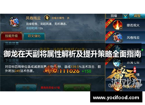 御龙在天副将属性解析及提升策略全面指南