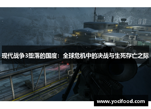 现代战争3堕落的国度:全球危机中的决战与生死存亡之际 现代战争3堕落的国度:全球危机中的决战与生死存亡之际