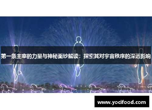 第一条主宰的力量与神秘面纱解读：探索其对宇宙秩序的深远影响