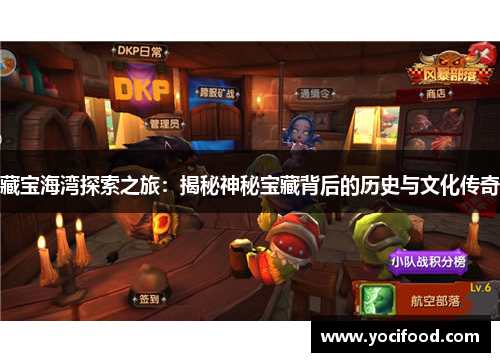 藏宝海湾探索之旅：揭秘神秘宝藏背后的历史与文化传奇