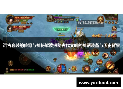 远古套装的传奇与神秘解读探秘古代文明的神话装备与历史背景