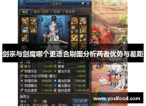 剑宗与剑魔哪个更适合刷图分析两者优势与差距