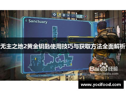 无主之地2黄金钥匙使用技巧与获取方法全面解析