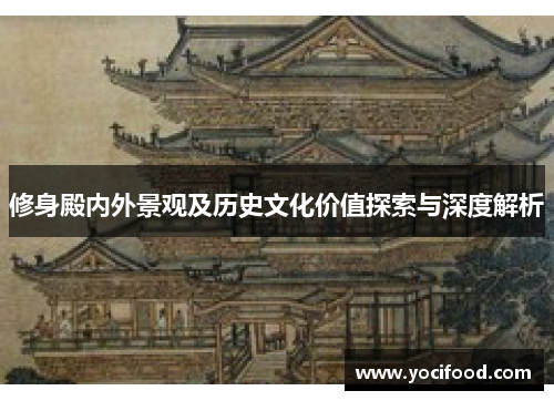 修身殿内外景观及历史文化价值探索与深度解析
