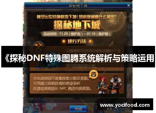 《探秘DNF特殊图腾系统解析与策略运用》