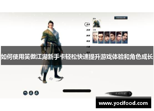 如何使用笑傲江湖新手卡轻松快速提升游戏体验和角色成长