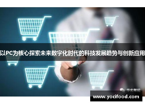 以PC为核心探索未来数字化时代的科技发展趋势与创新应用