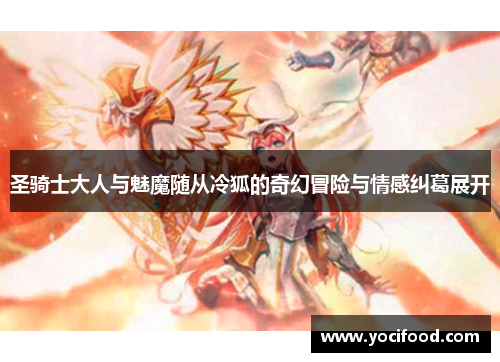圣骑士大人与魅魔随从冷狐的奇幻冒险与情感纠葛展开