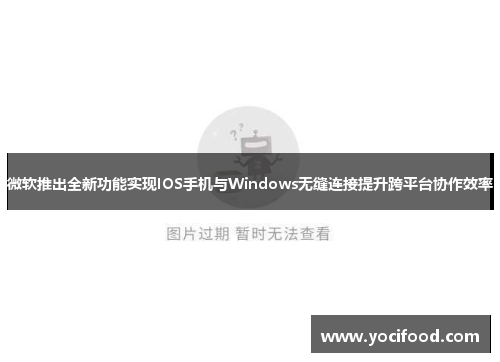 微软推出全新功能实现IOS手机与Windows无缝连接提升跨平台协作效率