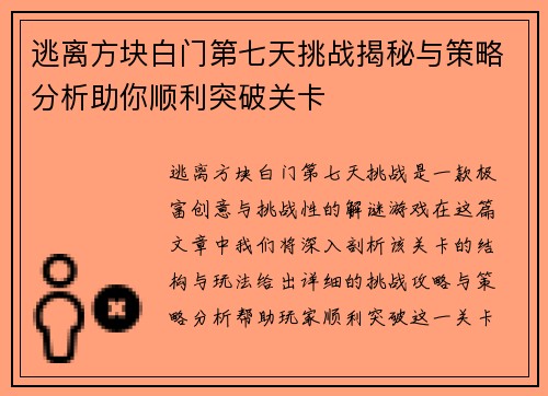 逃离方块白门第七天挑战揭秘与策略分析助你顺利突破关卡 逃离方块白门第七天挑战揭秘与策略分析助你顺利突破关卡
