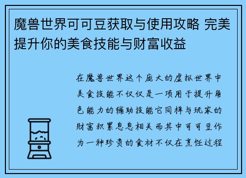 魔兽世界可可豆获取与使用攻略 完美提升你的美食技能与财富收益 魔兽世界可可豆获取与使用攻略 完美提升你的美食技能与财富收益