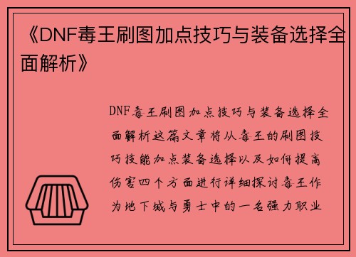 《DNF毒王刷图加点技巧与装备选择全面解析》