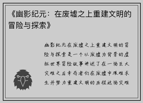 《幽影纪元:在废墟之上重建文明的冒险与探索》 《幽影纪元:在废墟之上重建文明的冒险与探索》