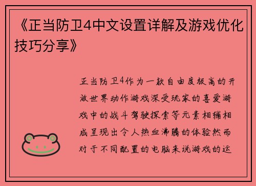 《正当防卫4中文设置详解及游戏优化技巧分享》