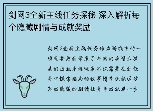 剑网3全新主线任务探秘 深入解析每个隐藏剧情与成就奖励