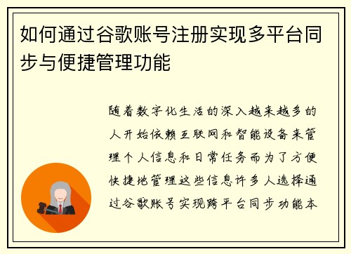 如何通过谷歌账号注册实现多平台同步与便捷管理功能 如何通过谷歌账号注册实现多平台同步与便捷管理功能