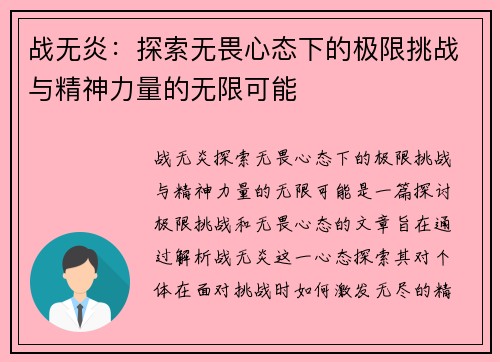 战无炎：探索无畏心态下的极限挑战与精神力量的无限可能