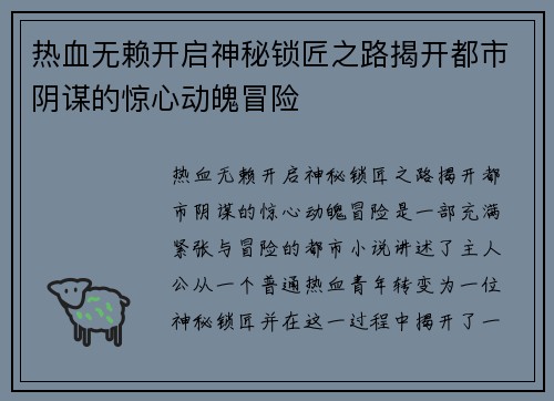 热血无赖开启神秘锁匠之路揭开都市阴谋的惊心动魄冒险