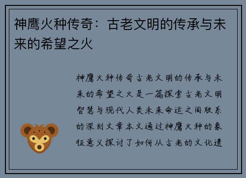 神鹰火种传奇：古老文明的传承与未来的希望之火