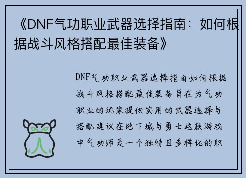 《DNF气功职业武器选择指南：如何根据战斗风格搭配最佳装备》