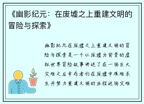 《幽影纪元：在废墟之上重建文明的冒险与探索》