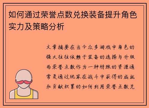 如何通过荣誉点数兑换装备提升角色实力及策略分析 如何通过荣誉点数兑换装备提升角色实力及策略分析