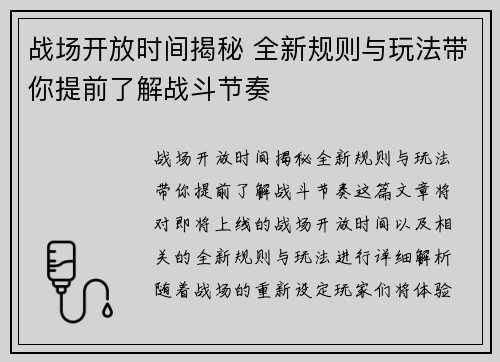 战场开放时间揭秘 全新规则与玩法带你提前了解战斗节奏 战场开放时间揭秘 全新规则与玩法带你提前了解战斗节奏