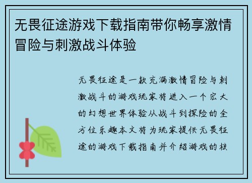 无畏征途游戏下载指南带你畅享激情冒险与刺激战斗体验