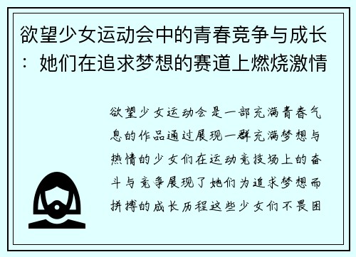 欲望少女运动会中的青春竞争与成长：她们在追求梦想的赛道上燃烧激情