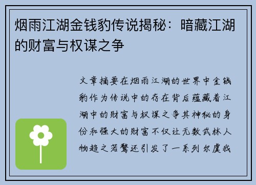 烟雨江湖金钱豹传说揭秘：暗藏江湖的财富与权谋之争