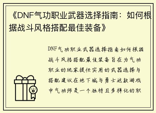《DNF气功职业武器选择指南：如何根据战斗风格搭配最佳装备》