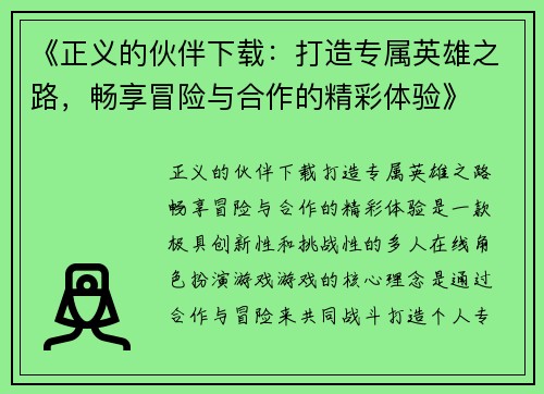 《正义的伙伴下载：打造专属英雄之路，畅享冒险与合作的精彩体验》