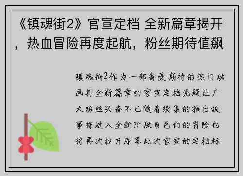 《镇魂街2》官宣定档 全新篇章揭开,热血冒险再度起航,粉丝期待值飙升 《镇魂街2》官宣定档 全新篇章揭开,热血冒险再度起航,粉丝期待值飙升