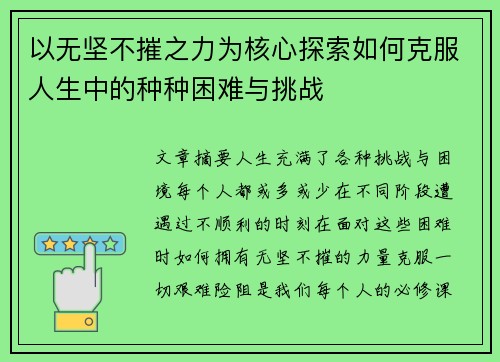 以无坚不摧之力为核心探索如何克服人生中的种种困难与挑战