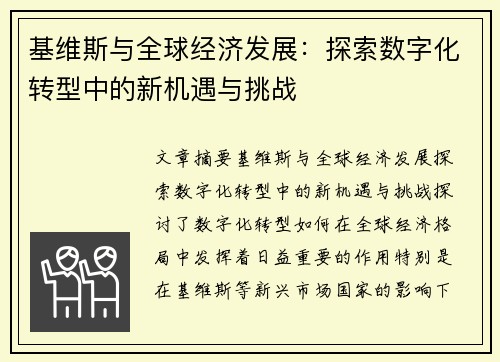 基维斯与全球经济发展：探索数字化转型中的新机遇与挑战