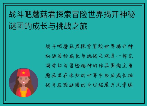 战斗吧蘑菇君探索冒险世界揭开神秘谜团的成长与挑战之旅 战斗吧蘑菇君探索冒险世界揭开神秘谜团的成长与挑战之旅