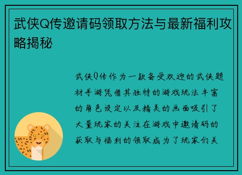 武侠Q传邀请码领取方法与最新福利攻略揭秘 武侠Q传邀请码领取方法与最新福利攻略揭秘